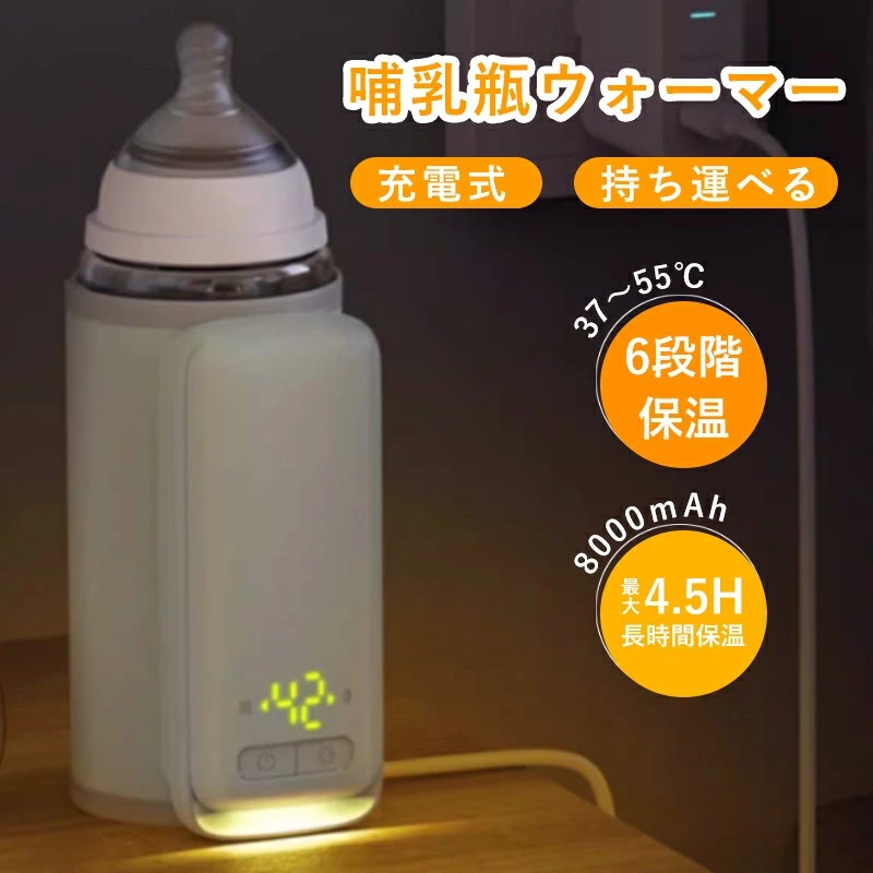 ウォーマー 調乳ポット ボトルウォーマー 酪漿 哺乳動物瓶ウォーマー 8000mAh 酪漿 持ちはこぶ 哺乳動物びん 保温 55℃ 恒温 含ませる点火装置