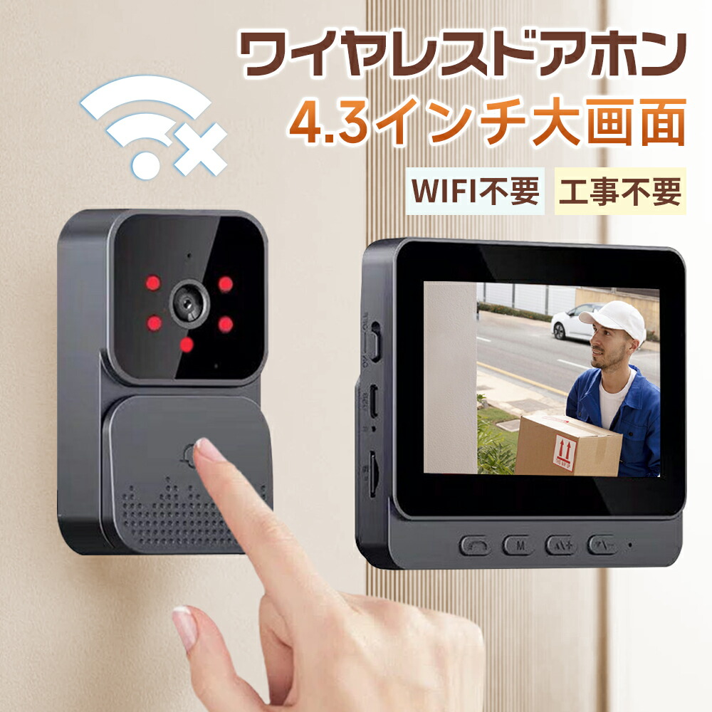 WIFI不必要 録画役立つこと 音の大きさ合わせる 広角水晶体 録画役立つこと付き添い人 鐘書き割り 4.3in 防犯打つ手 大画面 部屋の入り口電話機 インターコム 呼びりん