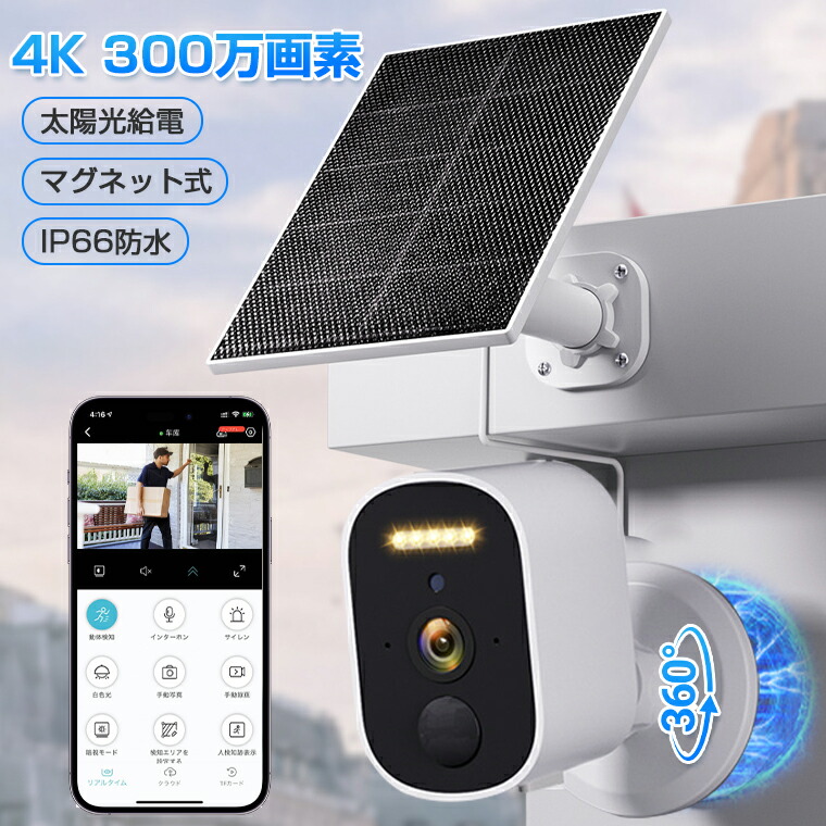IP66防水 常時録画 マグネット 室内 ソーラー 家庭用 小型軽量 ソーラーパネル付き WIFI 4K高画質 ソーラー充電 300万画素 監視|土崎商店 店
