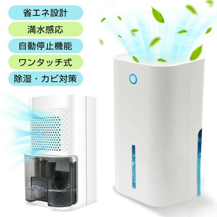 雨季?湿り気打つ手 除湿器 お召しものかわき切る機 小型 850ml大電気容量
