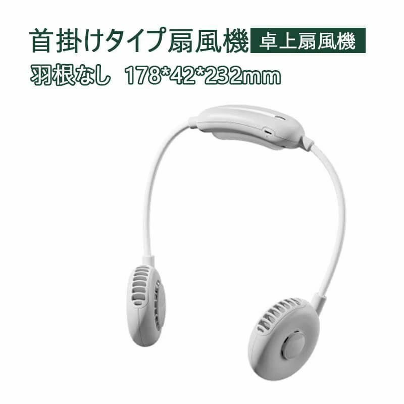 ダブル気違い 首掛気違い ハンズフリー 携帯型扇風機 変わり種 扇風機