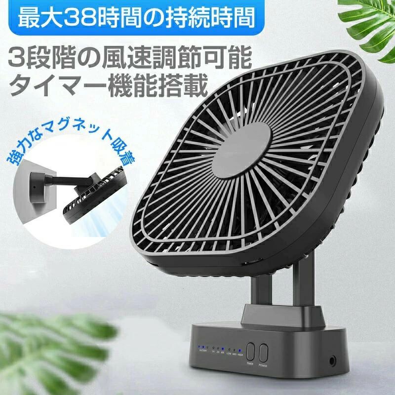 38h連続使用 3段階風量調節 5200mAh大容量 自動首振り 充電式 マグネット吸着｜土崎商店　店