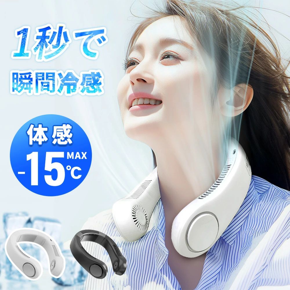 軽さ 静音 扇風機 ちょっとの間涼感 首かけ 小型
