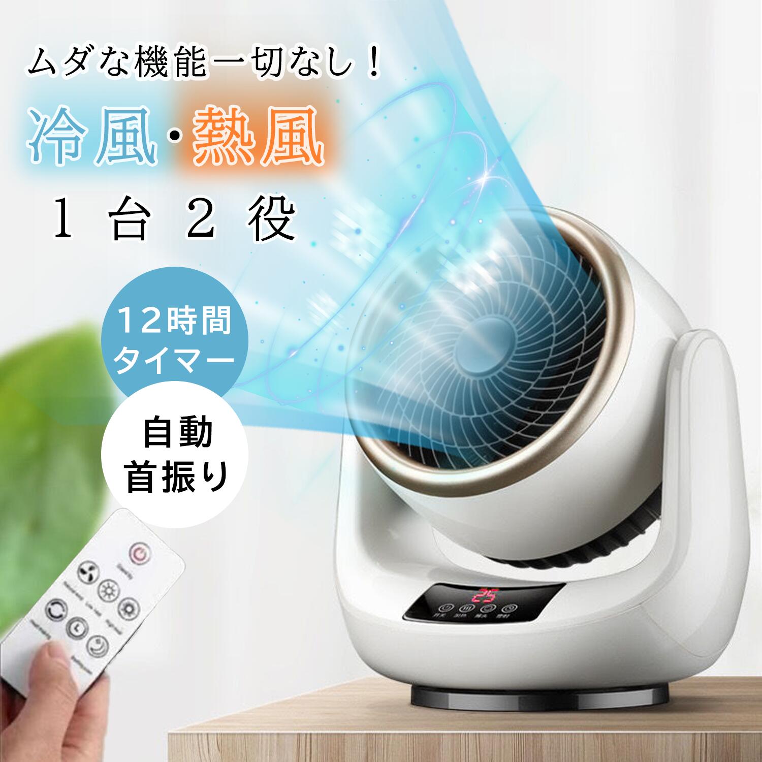 暑さ打つ手 差し上げ物 お召しものかわき切る 風通し/空気の状態回転運動/お部屋干し お部屋干し サーキュレーター 気違い暖房器 明かり気違い暖房器 温冷両用 リモコ