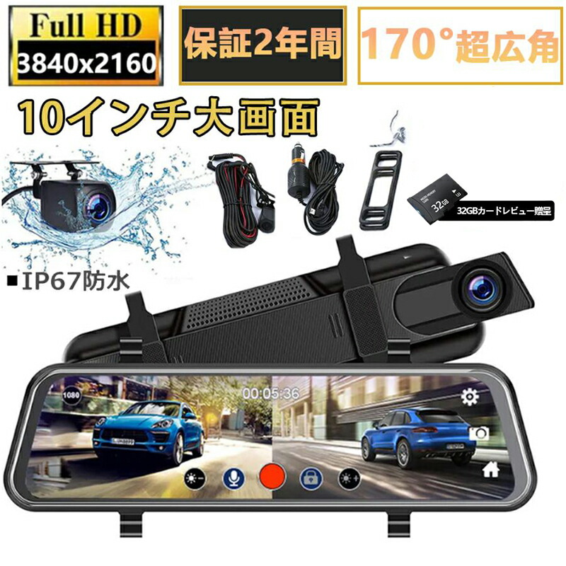 ミラー型 4K 10.0インチノイズ対策済 4K画質 日本製 1296P Gセンサー 伸縮式 駐車監視 IPS大画面 144 2カメラ 日本製|土崎商店 店