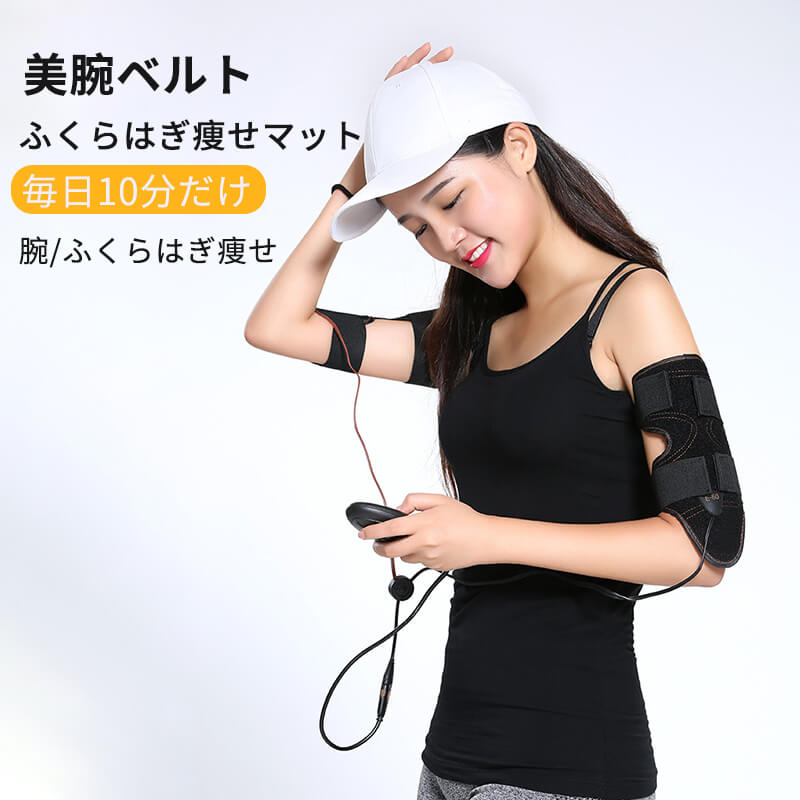 二の腕食事制限「神器」素晴らしい腕を作る 微電流科学技術 フィットネスマシン スリミングマシン 助けること胴締め ふくらはぎ痩せ