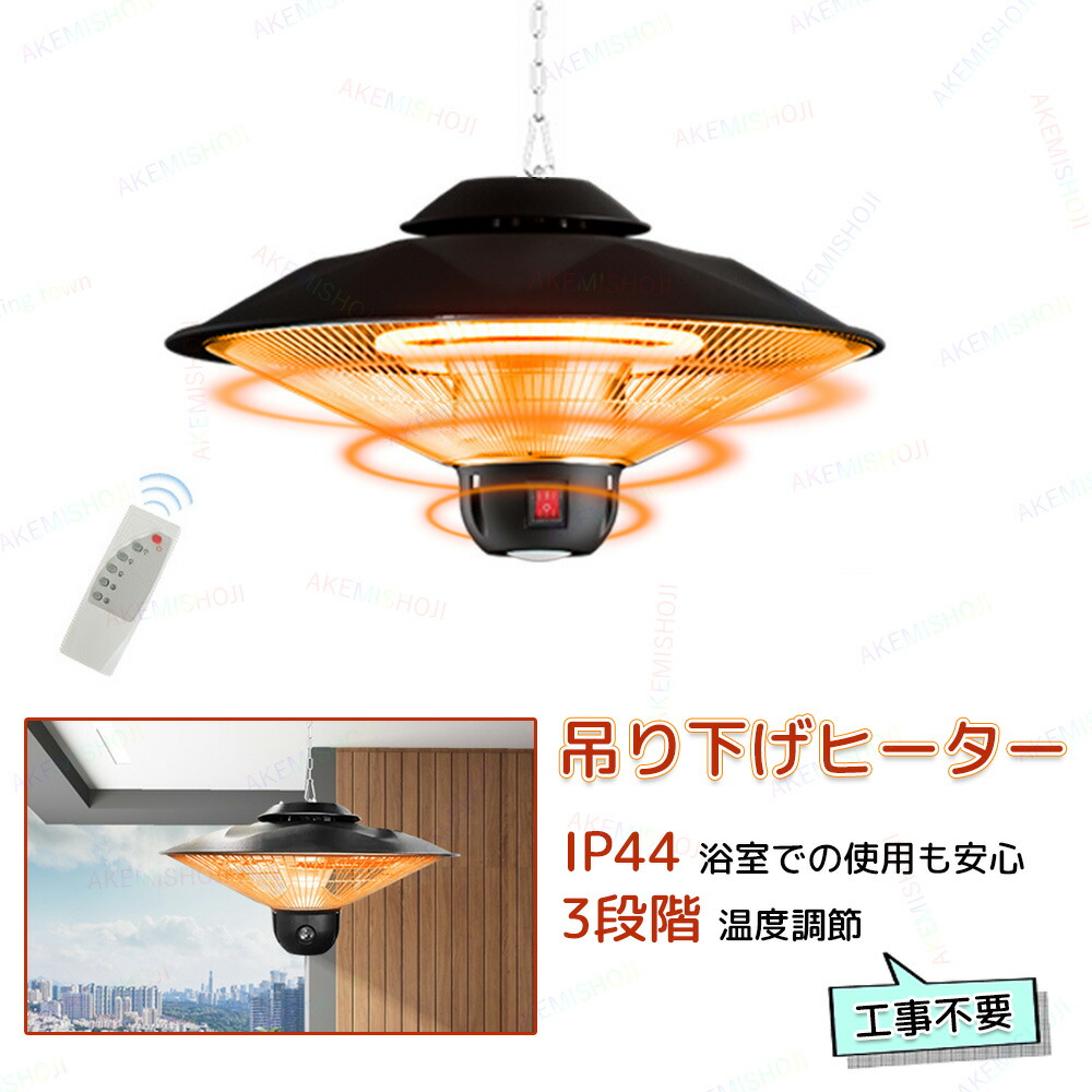 省エネ 電気式 暖房器具 吊り下げ式 コンパクト 家庭用 防水 冬 3段階調節 操作簡単 電気ストーブ 脱衣所 速暖 静音 タイマー付|土崎商店 店