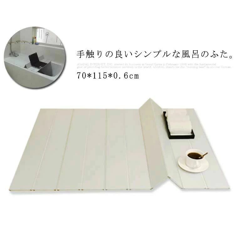ナチュラル フタ 軽い オシャレ 保温 お風呂 風呂フタ 70*115*0.6cm 軽量 折りたたみ 折り畳み 風呂蓋 抗菌 ふろふた シンプル 撥水|土崎商店 店