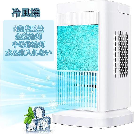 熱中症対策 クーラー冷風扇 ミニ 省エネ ライト付き 風量3段階調整 水?氷なし小型 半導体製冷 羽なし 扇風機｜土崎商店　店 9,975円