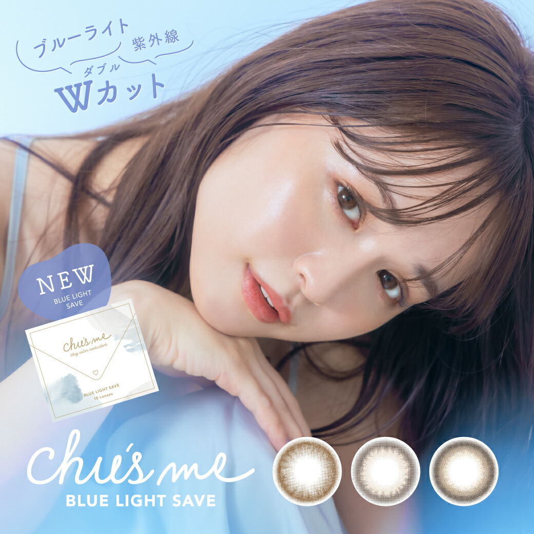 カラコン ワンデー Chu S Me Blue Light Save ゆうこす Chusme チューズミー ブルーライトカット ブルーライトセーブ 14 2mm 1day 10枚 1日使い捨て ワンデーカラコン カラーコンタクト カラーコンタクトレンズ 度あり 度なし 高含水 色素薄い系 最安値挑戦