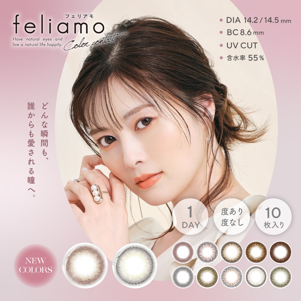 カラコン ワンデー 30枚 白石麻衣 イメージモデル feliamo フェリアモ ナチュラル カラーコンタクト 14.2mm 14.5mm 度あり  1day 1日使い捨て カラーコンタクトレンズ フチなし 高度数 小さめ -10.00 -9.00 -9.50 -8.50 爆売り！