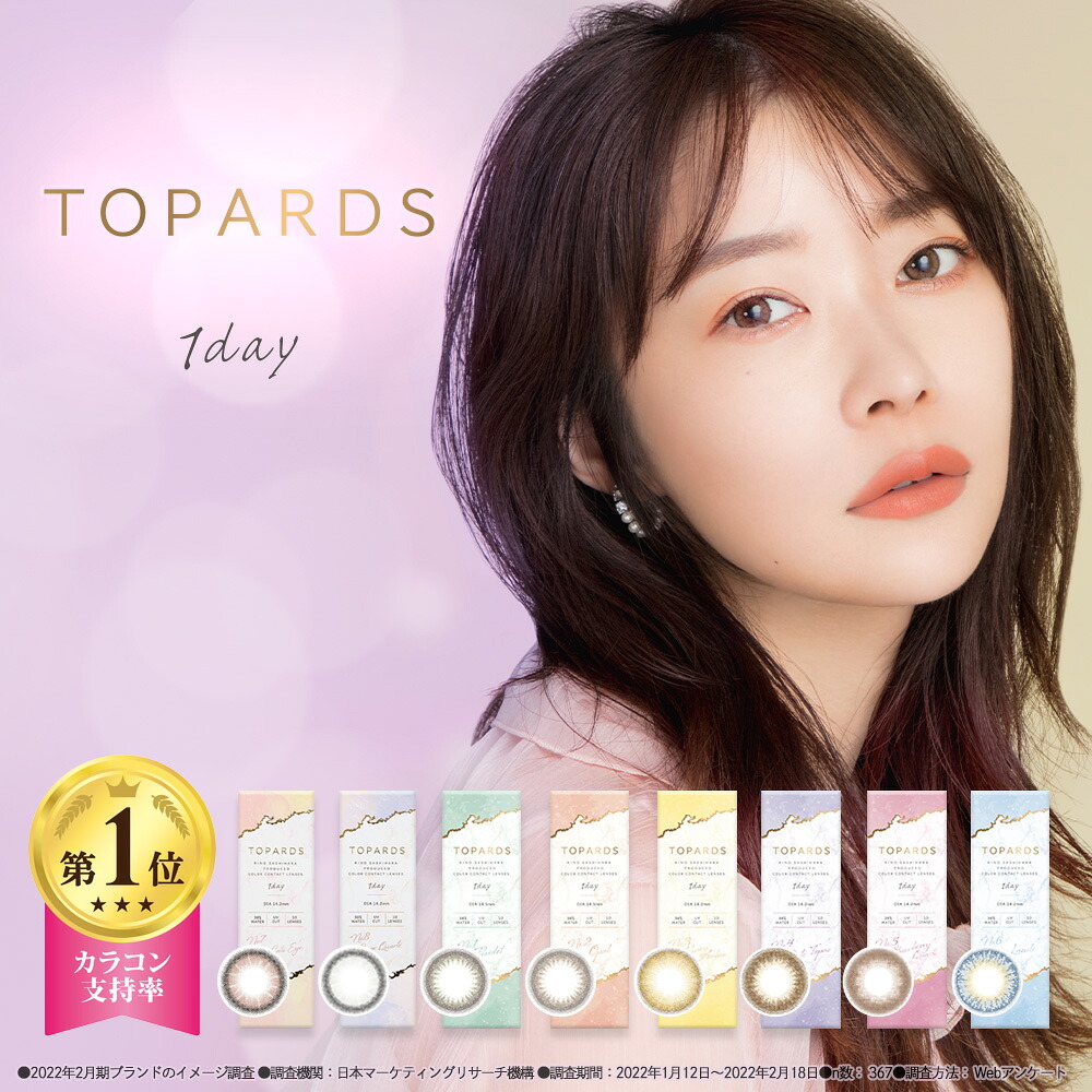 楽天市場 カラコン ワンデー 指原莉乃 トパーズ Topards 1day 10枚入り 14 2mm 14 5mm 1日使い捨て さっしー ワンデーカラコン カラーコンタクト カラーコンタクトレンズ 度あり 度なし 新色 Uvカット ナチュラル 大人 フチあり Ppoppo Style