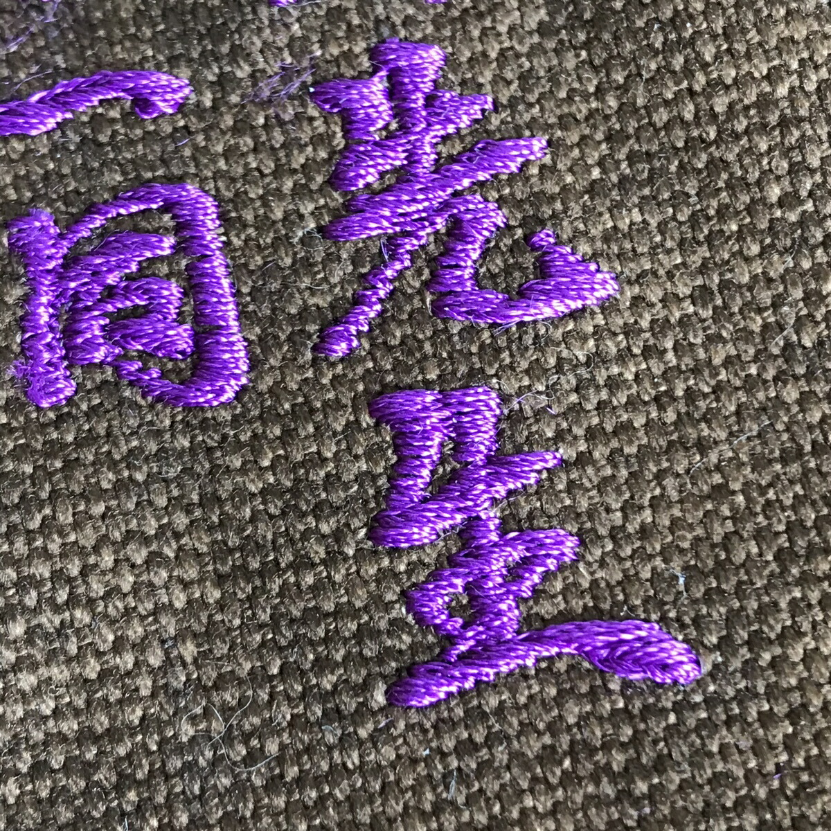 史上一番安い 都紬の袋物にネーム刺繍 祝昇段記念など一文字からお入れできます whitesforracialequity.org