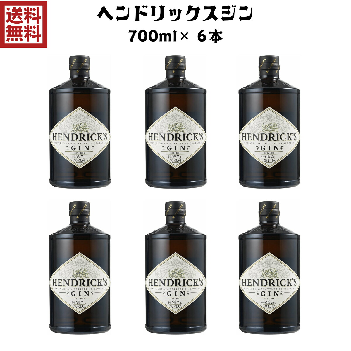 83%OFF!】 ヘンドリックス ジン 700ml 6本 44% 正規代理店輸入品 化粧箱なし ヘンドリックスジン fucoa.cl