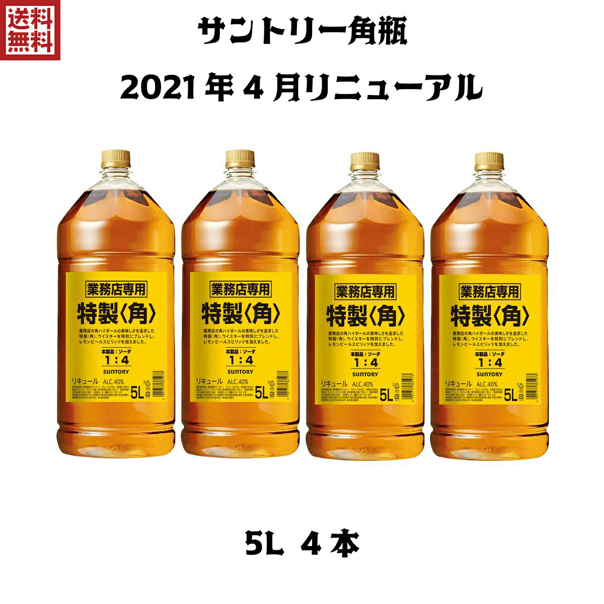 サントリー 角瓶 5L 業務用 4本-