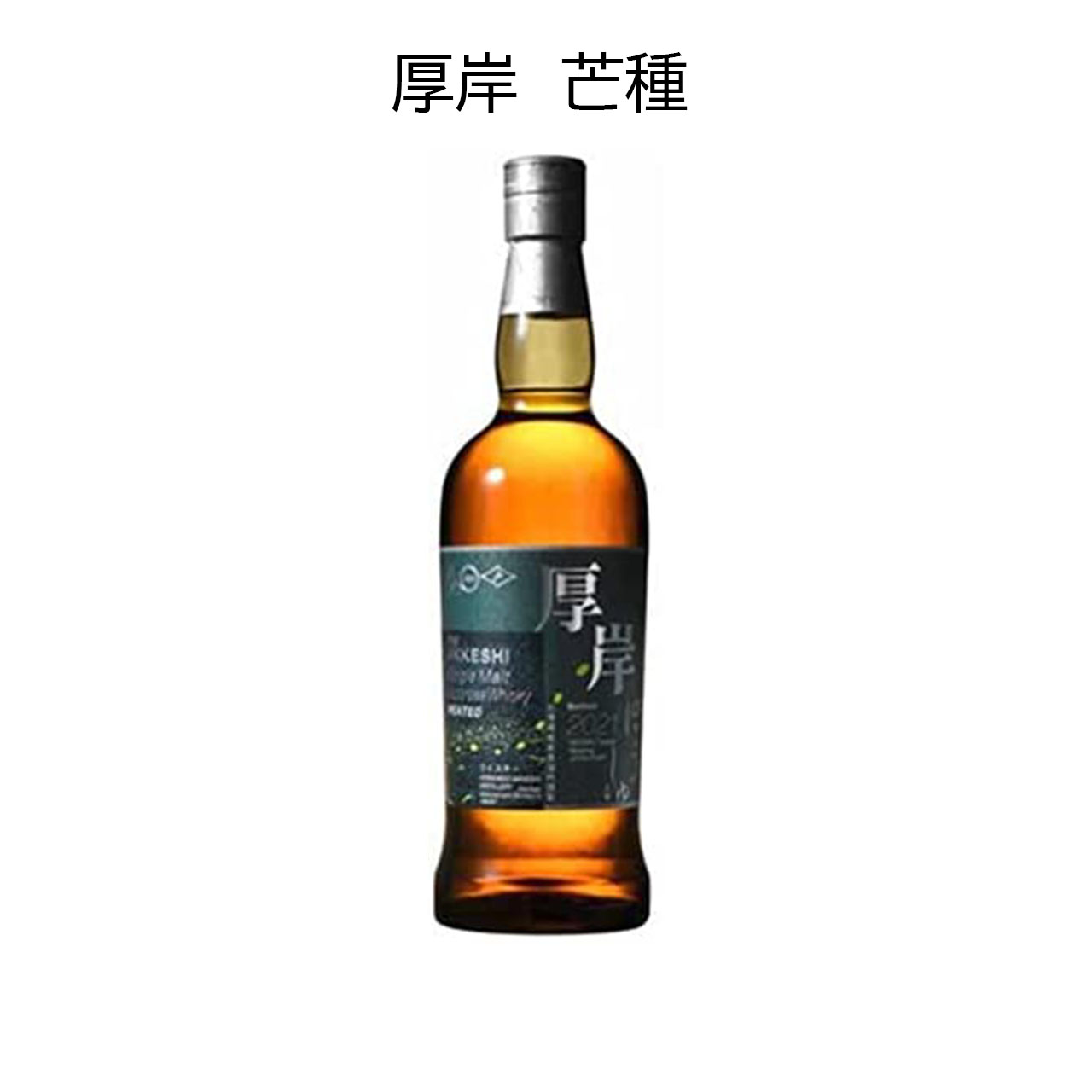 楽天市場 送料無料 厚岸 芒種 700ml 55度 ウイスキー ウィスキー 厚岸蒸留所 シングルモルト 酒舗 つつい蔵 楽天市場支店