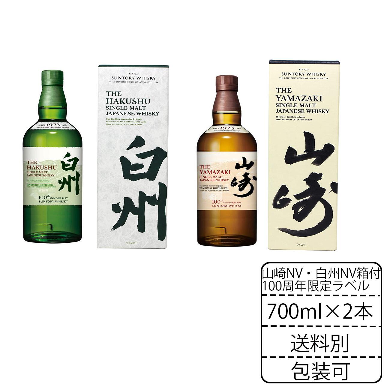 サントリー 山崎 白州 100周年ラベル700ml 各1本-