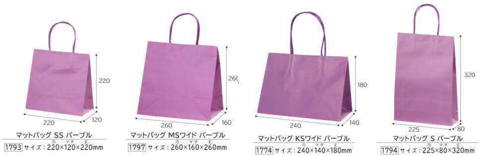紙袋 手提げマットバッグパープル各サイズ【紫】(S:50枚、他:100枚)プレゼントやお菓子のラッピングに。プレゼントのラッピングにおしゃれでかわいい紙製の袋ハロウィンにピッタリなパープルの紙袋 激安の包装用品|包や本舗吉野商店