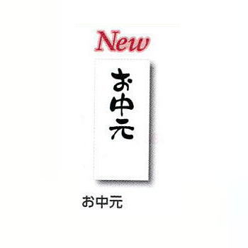 楽天市場 業務用 メール便対応 短冊シール お中元 祝用タックラベル のしなし40枚入りお中元 熨斗 典礼用品 サイズ 34mm 75mm お中元 贈り物におしゃれでかわいいモダンなシールです 粗品挨拶 粗品タオル 粗品景品 粗品記念品 ギフト の熨斗紙に 包や本舗吉野商店