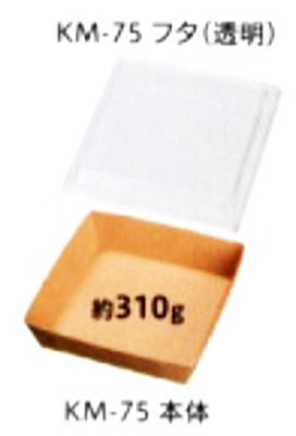 【紙製】【ボックス】【未晒】【業務用】【送料無料】耐水性/耐油性【レンジ対応】【約310グラム】【透明蓋付】【400入り】【１ケース】【メーカー直送】 KM-75未晒紙ボックス 紙製使い捨て容器。嵌合透明断熱フタセット。中身が見える。