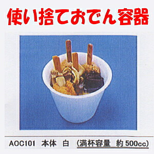 楽天市場 送料無料 業務用 使い捨て Aoc101 本体 900枚入りおでんのお持ち帰りに便利なプラスチック容器です使い捨てパック フード容器 ケース 入れ物プラスチック に激安の店 食品用 容器 器 うつわ 包材 イベント Smtb F 包や本舗吉野商店 楽天市場 送料無料 業務用 使い捨て Aoc101 本体 900枚入りおでんのお持ち帰りに便利なプラスチック容器です使い捨てパック フード容器 ケース 入れ物プラスチック に激安の店 食品用 容器 器 うつわ 包材 イベント Smtb F 包や本舗吉野商店