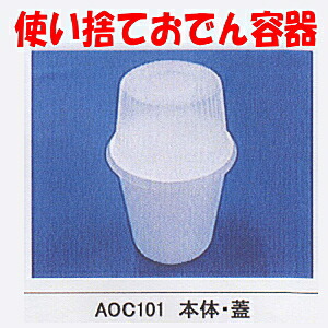 楽天市場 送料無料 業務用 使い捨て Aoc101 本体蓋セット 900枚入りおでんのお持ち帰りに便利なプラスチック容器です使い捨てパック フード容器 ケース 入れ物プラスチック に激安の店 食品用 容器 器 うつわ 包材 イベント Smtb F 包や本舗吉野商店