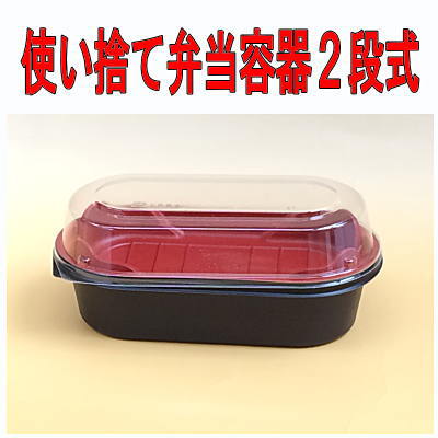 【楽天市場】[業務用]使い捨て弁当容器蓋付 電子レンジ対応(本体/中皿対応・蓋：非対応)2段弁当箱(中皿付)CTなごみ M20-10/50個