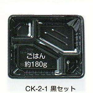 [送料無料・業務用]1段 使い捨て弁当容器CK 2-1 黒400セット電子レンジ対応 内嵌合透明蓋付き弁当(お弁当箱)のテイクアウトにプラスチックの弁当箱(使い切り弁当箱/弁当容器/弁当パック/お弁当パック) 激安の使い捨て容器(入れ物)【smtb-F】｜包や本舗吉野商店