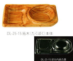 [送料無料/業務用] 1段 使い捨て弁当容器 DL25-15拓木本体蓋付セット 600個入り 弁当・宅配・惣菜(お惣菜)のテイクアウトにプラスチックのシンプルな弁当箱(お弁当箱/使い捨て/お持ち帰り/弁当パック/レンジ対応/惣菜パック/おかず入れ)汁漏れしにくい