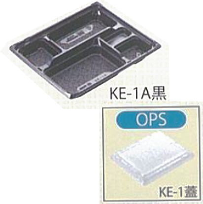 [送料無料/メーカー直送]1段使い捨て弁当容器 KE-1(A/B)黒/KE-1蓋　電子レンジ対応透明蓋付き1600set(ガチ弁24同等品) 弁当(お弁当)のテイクアウトにプラスチックの弁当箱(お弁当箱/使い捨て弁当箱/弁当容器/弁当パック/お弁当パック)