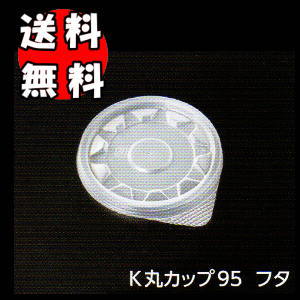 [貨物輸送無料/お役目用]使い捨て吸いもの優勝杯(味噌汁優勝杯容れもの)可塑性物質容れものの蓋 K丸優勝杯95上蓋のみ1800入お買得容れもの(箱)汁こぼれにくい内嵌合蓋 重ねて積み分かりやすい 持ち帰りおテイクアウト容れもの 大口 法人 ディーラー 飲食店総やか誂える