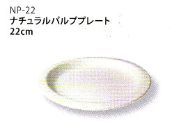 【送料無料】【メーカー直送】ナチュラルパルププレート 22cm 2400枚|包や本舗吉野商店