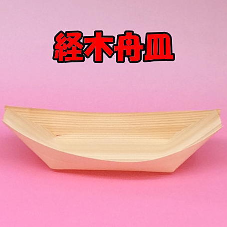 楽天市場 業務用 経木舟皿 経木皿 7寸 100枚入り 4615314おしゃれでかわいい木の皿 木製皿 たこ焼き を入れたり使い方はアイデア次第です たこやき容器 たこやきプレート 天然素材 エゾ松 包や本舗吉野商店