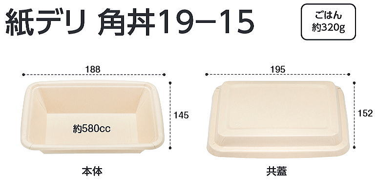 [製造会社直送]使い捨て紙入れもの\u003cBR\u003e紙デリ角丼19-15蓋付600枚C/S\u003cBR\u003e紙製使い捨て入れものです。弁当・丼・テイクアウト・キッチンカー用入れものに至適な(容れもの/器/うつわ)紙製入れものです。真四角/共蓋付/竹主原料のパルプ当て嵌める・エコ・耐水耐油・ひねり甚だしいに相応う。領域不可。