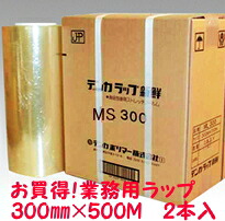 [業務用]デンカラップ新鮮MS300 食品用ラップ 30cm巾×500m 2本入り