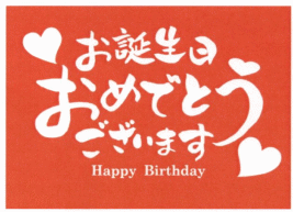 楽天市場 業務用 メーカー直送 保冷剤キャッチクール40g Cr 40記念日 誕生日 250個入特別な日には特別な保冷材でおもてなし お誕生日おめでとうございます Happy Birthdayの文字入り蓄冷剤 日本製安心安全 日本保冷剤工業会の認定商品 10c S以上で送料無料 離島