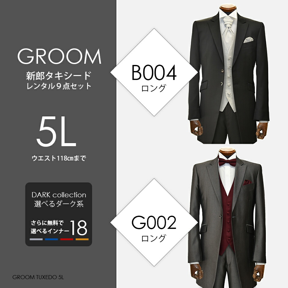 ファッション 5l ウエスト最大118cmのかなり大きなサイズの新郎タキシード ダークカラー 18インナースタイル レンタル 4泊5日 お直し可能 Groom5l Www Ifixed Co Uk