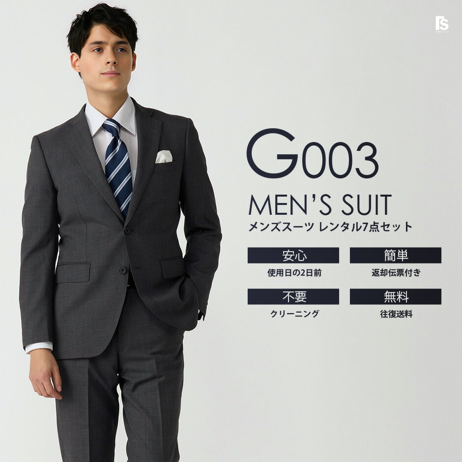 格安スーツ G003グレー【レンタル】セット7点 ジャケット・パンツ・小物付き ◆4泊5日 往復送料無料 選べる股下 試着 レンタルセット スーツ メンズ ◆ 七五三 終業式 始業式 秋婚 結婚式