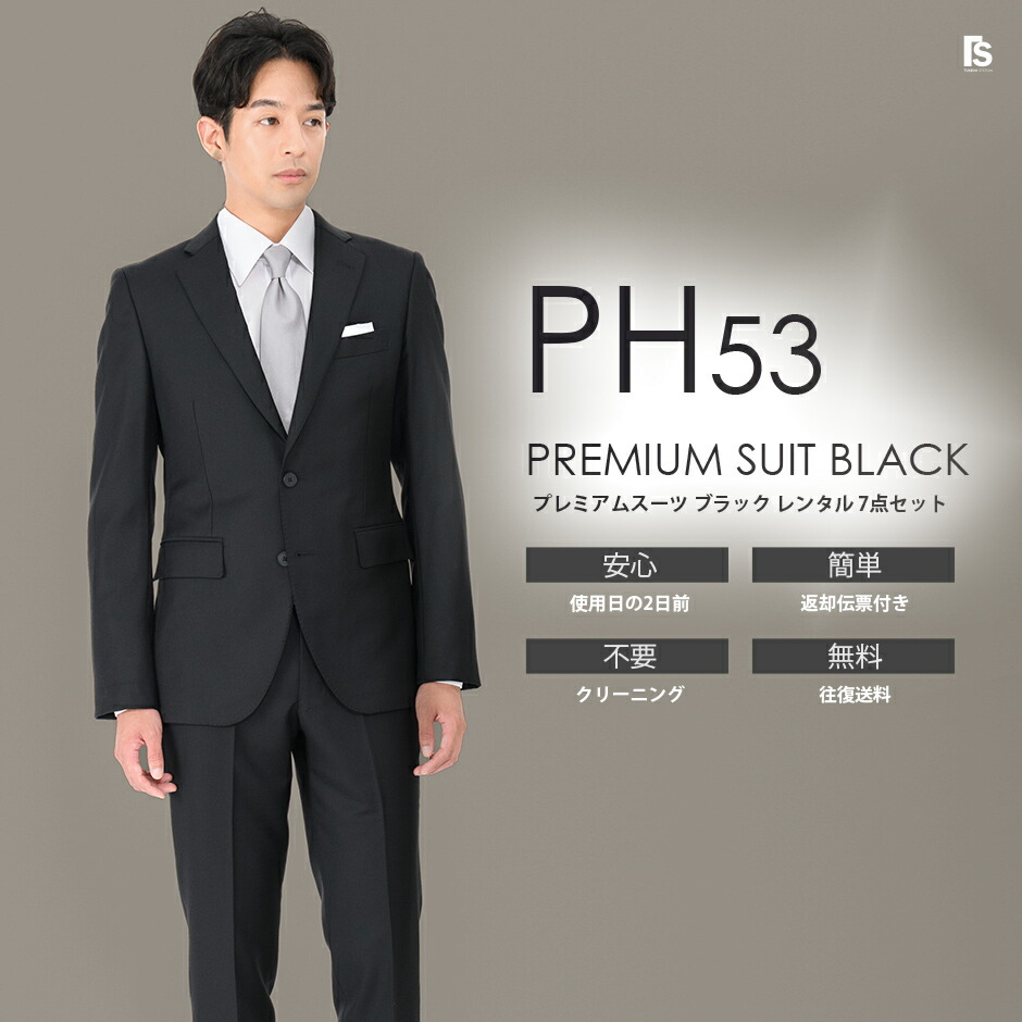 プレミアムスーツ PH53ブラック【レンタル】セット7点 細身ジャケットスリムパンツ 4Lまで対応◆4泊5日 往復送料無料 選べる袖丈・股下 試着 ◆ 七五三 終業式 始業式 秋婚 結婚式