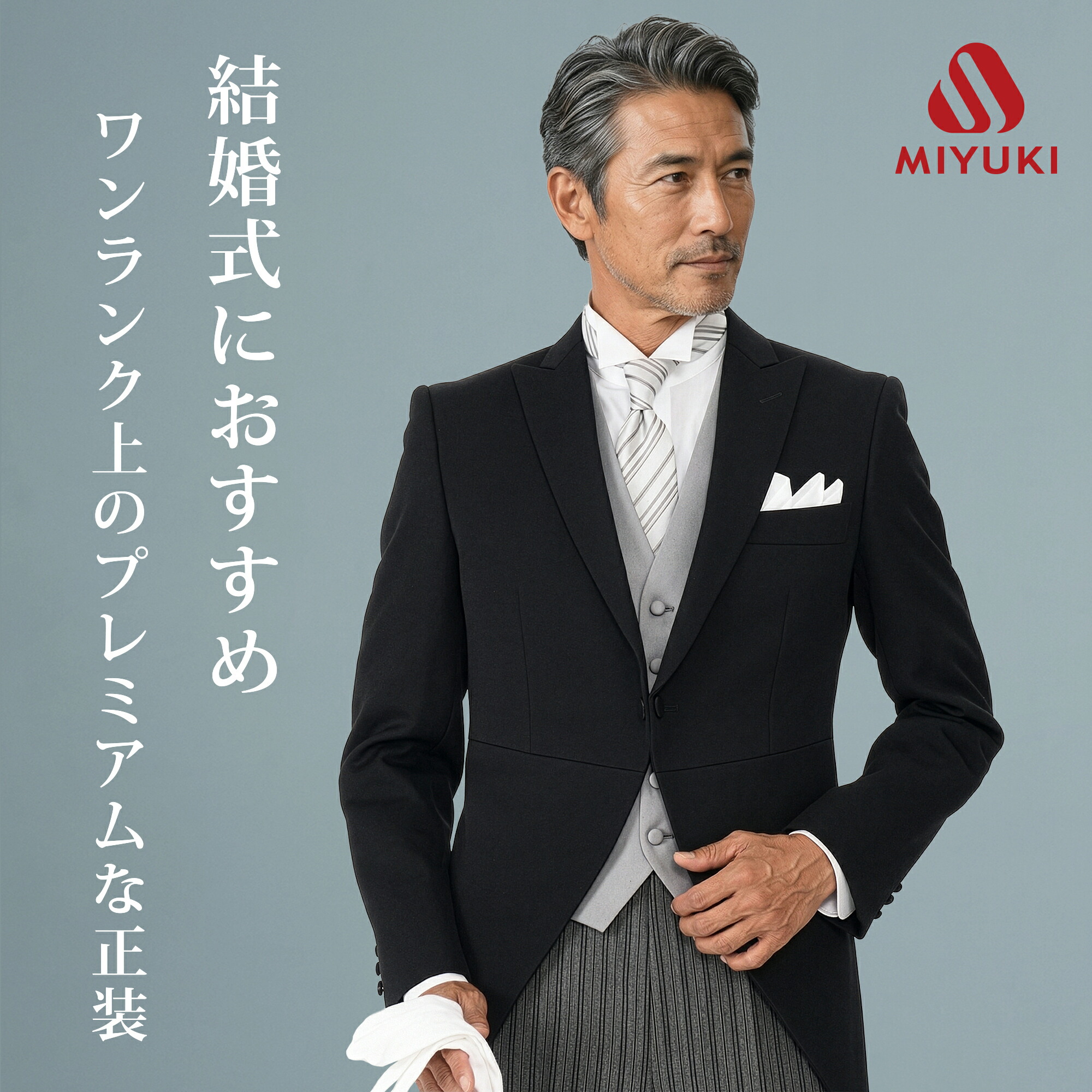 MIYUKI プレミアムモーニング 選べる6Style お父様【レンタル】 日本製 国産生地 お直し可能 モーニングコート オールシーズン セットアップ可 レンタル 結婚式・挙式・披露宴 国産ウール生地＆国内縫製 婚礼用 ◆4泊5日・往復送料無料◆｜ＴＵＸＥＤＯ　ＳＴＡＴＩＯＮ