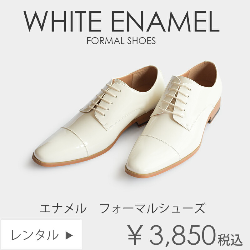 楽天市場 白 エナメル フォーマルシューズ 結婚式 新郎 ウエディング 定番 レンタル ｔｕｘｅｄｏ ｓｔａｔｉｏｎ