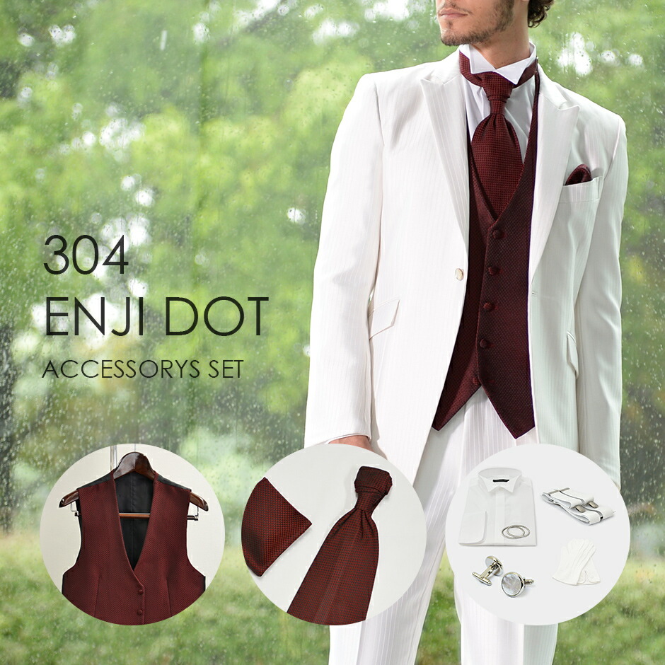 楽天カード分割 結婚式の新郎衣装に最適 タキシード小物７点セット 304eエンジドット ベスト タイ チーフ シャツ 付属小物 レンタル 4泊5日 往復 ｔｕｘｅｄｏ ｓｔａｔｉｏｎ 人気特価激安 Hillcrestcare Org