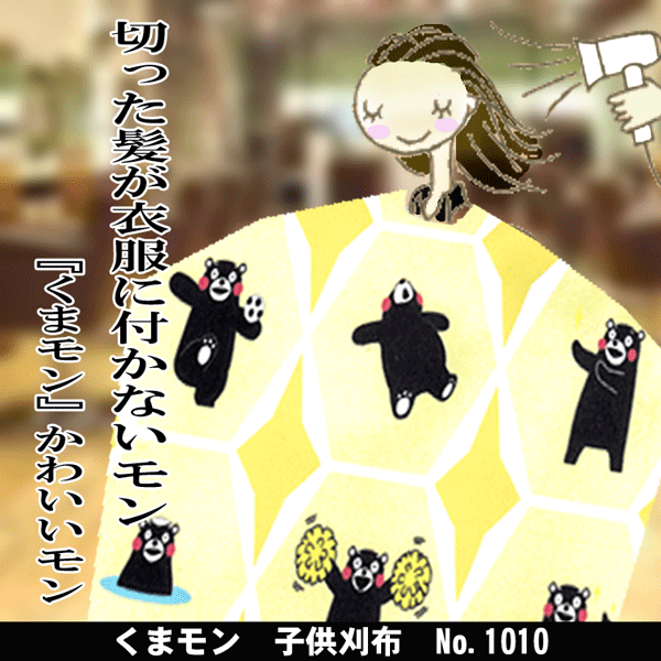 メイホーNo.1010くまもん子供刈布【業務用サロン専売品サロンプロ】【RCP】