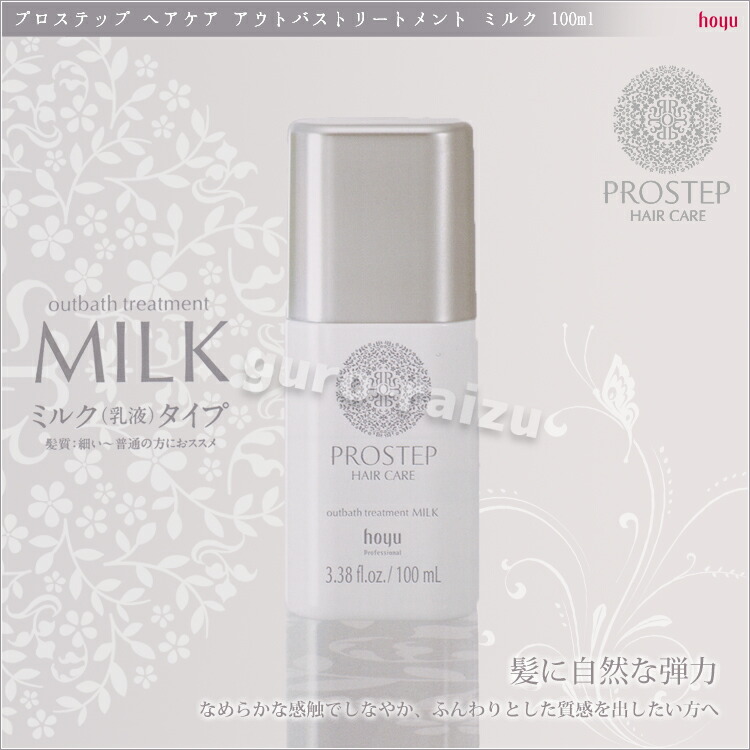 ホーユープロステップヘアケア【オイルミルク】アウトバストリートメント100ml【2タイプ選択】【ホーユープロステップヘアケアアウトバストリートメント100ml業務用ヘアケア】【プロ用美容室専門店クリスマスプレゼントプチギフトつや髪美肌研究SHOP】