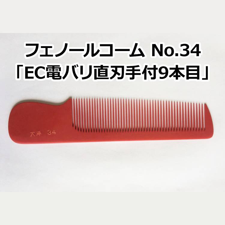 コーム　櫛　クシ　理容　プロ用　角 Amazon | 大洋コーム フェノールコーム No.33 ECカット用 角度櫛