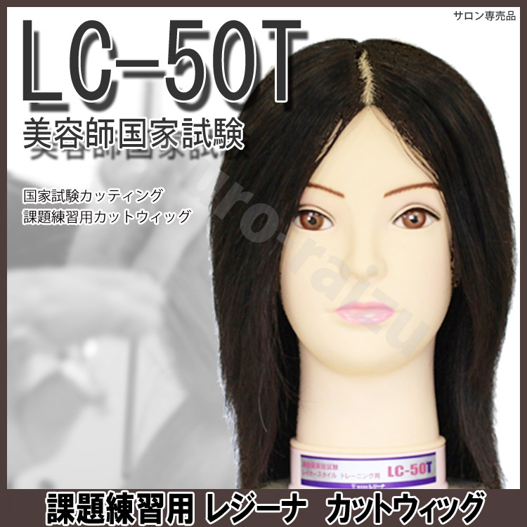 高級素材使用ブランド レジーナ 国家試験カッティング 課題練習用カットウィッグ LC-50T 美容師国家試験 プロ用美容室専門店 プレゼント