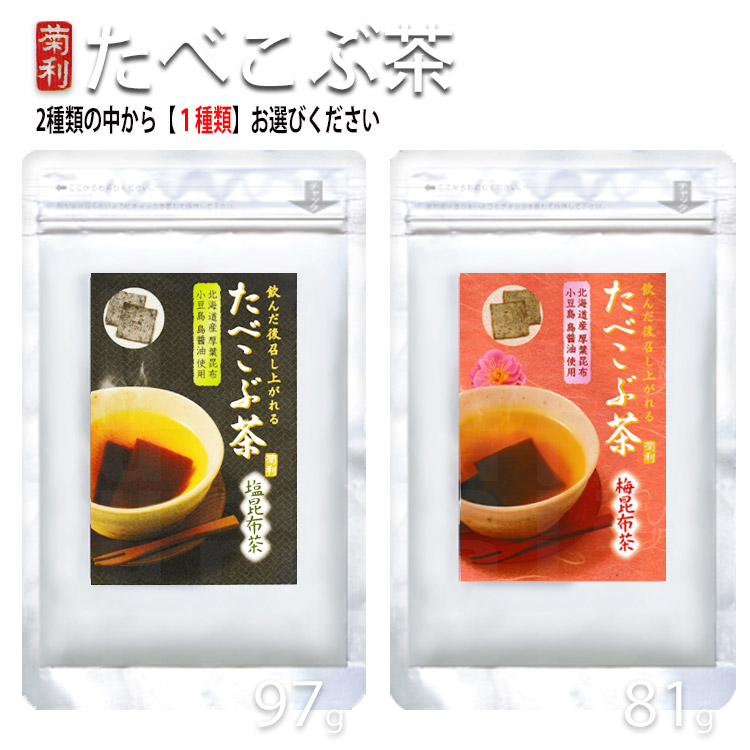 送料無料ポスト投函 菊星 たべこぶ茶 種類選択あり 塩昆布茶 梅昆布茶 たべこぶ茶 塩昆布茶 塩 昆布 茶 お茶漬け 美容 健康 国内産 食べるお茶シリーズ プロ用美容室専門店 プレゼント 退職 ご挨拶 プチギフト 贈り物 ギフト