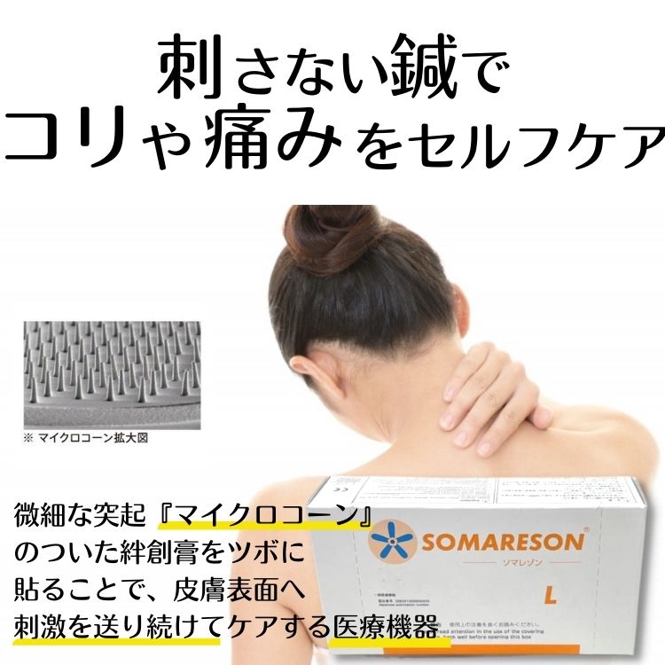 ソマレゾンL(7mm)100個入りひ鍼一般医療機器東洋レヂン家庭用刺さない鍼マイクロコーンプラスチック樹脂絆創膏ツボハリシール