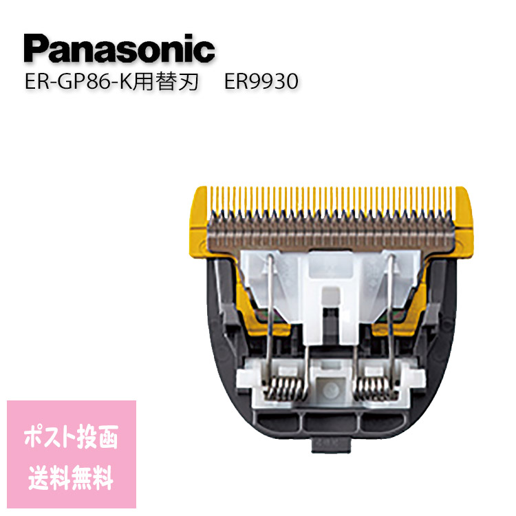 パナソニック　ER9930 バリカン替刃 Panasonic（パナソニック） ER9930 替刃 （Panasonic ER-GP86用替刃