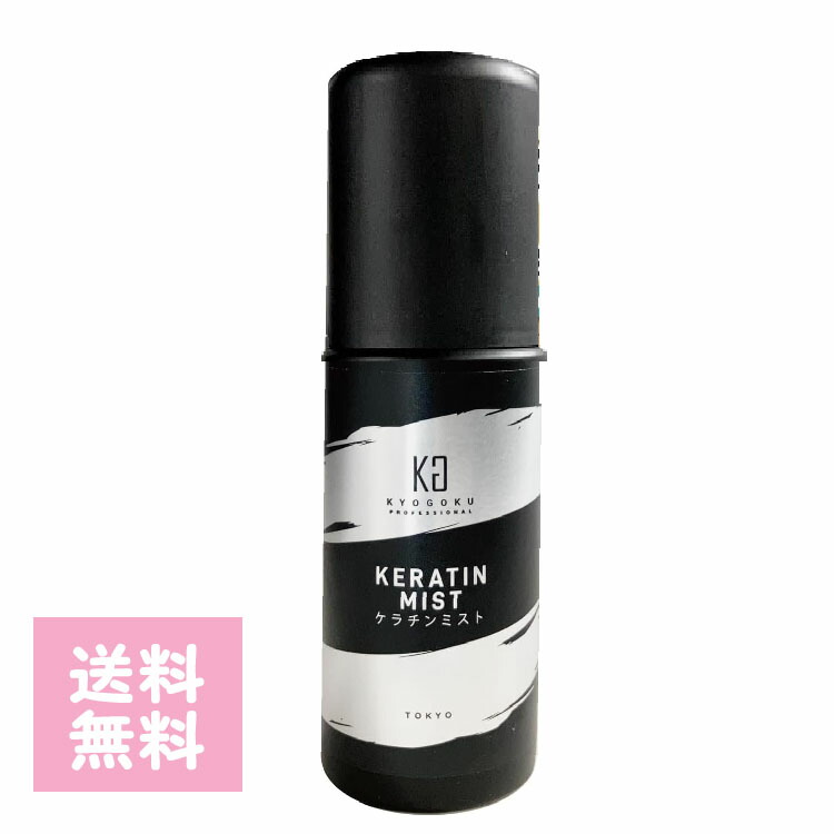 KYOGOKU Kyogoku ケラチンミスト 100ml 原液100% 洗い流さないトリートメント 人気 美容室専売品 内部補修 ダメージ補修 ケラチントリートメント